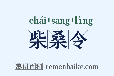 柴桑令是什么意思的图片